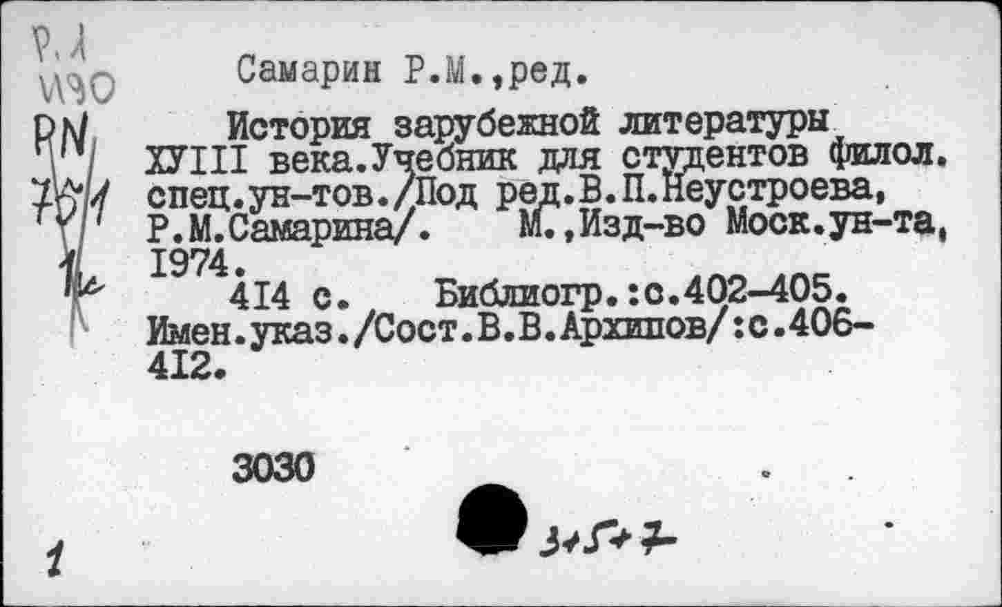 ﻿и
№0
Ж
Самарин Р.М.,ред.
История зарубежной литературы ХУНТ века. Учебник для студентов филол. спец.ун-тов./Под ред.В.П.Неустроева, Р.М.Самарина/.	М.,Изд-во Моск.ун-та,
1974.
414 с. Библиогр.: с.402-405. Имен. указ./Сост. В. В. Архипов/ :с.4О6-412.
3030
*